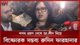 শপথ গ্রহণ শেষে আ.লীগ নিয়ে বিস্ফোরক মন্তব্য রুমিন ফারহানার | Rumin Farhana | Member of Parliment