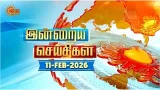 இன்றைய செய்திகள் (11/02/2026) | News @ 8PM | Night news | சன் நியூஸ் | Sun news