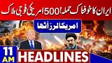 Ayatollah Khamenei’s Funeral Prayer |  US-Iran & Israel War | Trump Shocked | Israel| 11AM Headlines