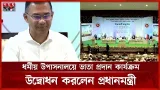 ধর্মীয় উপাসনালয়ে সরকারি ভাতা কার্যক্রমের উদ্বোধন করলেন প্রধানমন্ত্রী | PM Tarique Rahman | Vata ধর্মীয় উপাসনালয়ে সরকারি ভাতা কার্যক্রমের উদ্বোধন করলেন প্রধানমন্ত্রী | PM Tarique Rahman | Vata