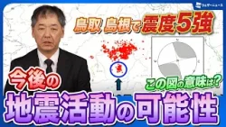 【地震活動】これまでの経過と今後の可能性　推定される断層を元に解説＜鳥取・島根で震度5強＞