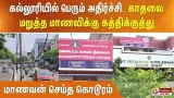 கல்லூரியில் பெரும் அதிர்ச்சி.. காதலை மறுத்த மாணவிக்கு கத்திக்குத்து - மாணவன் செய்த கொடூரம்..