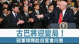 古巴將迎變局！冠軍球隊赴白宮會川普