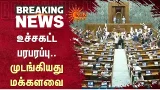 Parliament | Rahul Gandhi | PM Modi | Lok Sabha Adjourned | Congress | BJP | Sun News