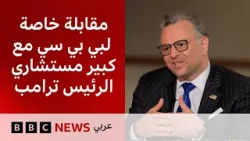 مسعد بولس لبي بي سي: ترامب يتعامل مع التطورات الجارية في إيران بمنهج براغماتي