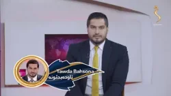 Tawda Bahsona -17.01.2026| تاوده بحثونه - افغانستان ته د ملګرو ملتونو د سرمنشي مرستیالې سفر