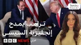 منتدى دافوس.. تنمر أم مديح من ترامب للسيسي خلال لقائهما؟