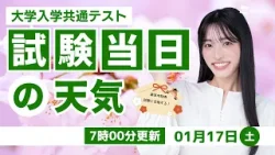 【2026年度大学入学共通テスト】試験当日の天気（17日7時00分更新）