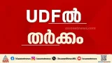 'ദേശാടന പക്ഷിക്ക് സീറ്റില്ല'; തിരുവനന്തപുരം സെൻട്രൽ സീറ്റിനെ ചൊല്ലി UDFൽ തർക്കം
