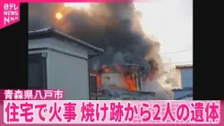 【住宅火災】焼け跡から2人の遺体　青森