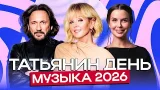 ХИТЫ 2026 на Татьянин день: идеальный плейлист для праздника