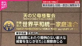 【旧統一教会】1審に続き東京高裁も解散命令 清算手続き開始へ 【旧統一教会】1審に続き東京高裁も解散命令 清算手続き開始へ