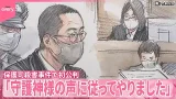 【保護司殺害事件】犯行理由は「守護神様の声」 初公判で起訴内容を認める