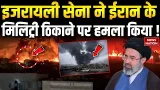 Israel-US VS Iran :इजरायली सेना ने ईरान के Military bases पर हमला किया | Trump | Khamenei |Netanyahu