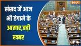 Budget Session Phase-2: संसद में आज भी हंगामे के आसार, लोकसभा में अविश्वास प्रस्ताव पर चर्चा