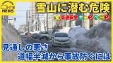 【雪山に潜む危険】見通しの悪さ、道幅半減から事故防ぐ「見せる」運転「多段階停止」とは? 【雪山に潜む危険】見通しの悪さ、道幅半減から事故防ぐ「見せる」運転「多段階停止」とは?