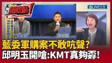 【超政點！】邱明玉開酸國民黨立委有夠孬！不敢在黨團大會發難 只敢跟盧秀燕、韓國瑜吐苦水？笑虧「黨團自主已成笑話」鍾年晃也怒轟黨團跟黨中央聯手在騙！｜【前進新台灣】20260305｜三立新聞台