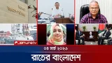 রাতের বাংলাদেশ | Latest News and Bulletin | Rater Bangladesh | 10 PM | 04 March | Jamuna TV রাতের বাংলাদেশ | Latest News and Bulletin | Rater Bangladesh | 10 PM | 04 March | Jamuna TV
