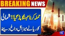 US Terrible Attack | North Korea Fires Missiles Amid Rising Tensions | Exclusive Video | Dunya News