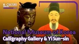 [K-CULTURE MINUTES: K-NOW] National Museum of KoreaThe Reopened Calligraphy Gallery & the Legacy..