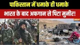 Pakistan-Afghanistan War: पाकिस्तान में धमाके ही धमाके, भारत के बाद अफगान से पिटा मुनीर! Pakistan-Afghanistan War: पाकिस्तान में धमाके ही धमाके, भारत के बाद अफगान से पिटा मुनीर!