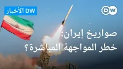 إيران بدأت تستخدم صواريخا للرد على الغرب | الأخبار