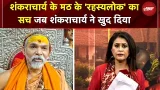 Shankaracharya Controversy: शंकराचार्य के मठ के 'रहस्यलोक' का सच शंकराचार्य ने खुद दिया | Yogi | UP Shankaracharya Controversy: शंकराचार्य के मठ के 'रहस्यलोक' का सच शंकराचार्य ने खुद दिया | Yogi | UP