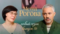 Метод Рогова | Сезон 2 | Выпуск 16