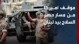 باحث: لا رضا أميركياً واضحاً على مسار تنفيذ حصرية السلاح بيد لبنان