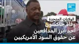 وفاة جيسي جاكسون أحد أبرز الناشطين المدافعين عن حقوق السود الأمريكيين والمضطهدين والمهمشين