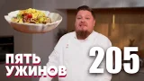 Пять ужинов | Выпуск 205