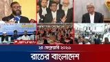রাতের বাংলাদেশ | Latest News and Bulletin | Rater Bangladesh | 10 PM | 24 February | Jamuna TV রাতের বাংলাদেশ | Latest News and Bulletin | Rater Bangladesh | 10 PM | 24 February | Jamuna TV