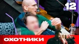 Охотники | Сезон 9 | Выпуск 12