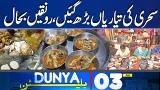 Ramadan 2026: 8th Sehri Preparations Across Country | Imran Khan Eye Treatment | 03 AM Bulletin Ramadan 2026: 8th Sehri Preparations Across Country | Imran Khan Eye Treatment | 03 AM Bulletin