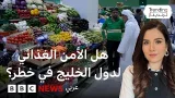 الأمن الغذائي الخليجي.. هل يتأثر بالحرب مع إيران وتعطل الشحن في مضيق هرمز؟