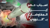 "الحدث" تكشف أسباب إصرار إيران على حصر المفاوضات بالملف النووي فقط