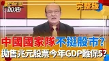 中國國家隊不挺股市?拋售兆元股票今年GDP難保5?中國地方政府也缺錢了?查稅網紅挖錢狠撈數十億美元|許貴雅主持|【新台灣加油 完整版】20260217|三立新聞台 中國國家隊不挺股市?拋售兆元股票今年GDP難保5?中國地方政府也缺錢了?查稅網紅挖錢狠撈數十億美元|許貴雅主持|【新台灣加油 完整版】20260217|三立新聞台