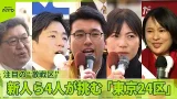 【衆院選】激戦・東京24区  自民幹部に中道新人ら4人挑む　勝敗左右か…公明票の行方は