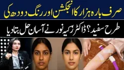 Dr. Zakia Noor gave a simple solution For skin whitening | GNN