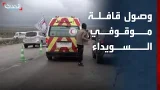 سوريا.. وصول قافلة موقوفي السويداء إلى نقطة التبادل