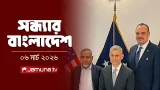 সন্ধ্যার বাংলাদেশ | Latest Bulletin | Sondhar Bangladesh | 7 PM | 06 March | Jamuna TV
