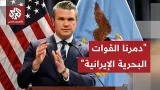 وزير الحرب الأميركي يؤكد تدمير مخازن الصواريخ الإيرانية وقواتها البحرية