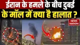 Israel Iran US War: ईरान के हमले के बाद UAE के Shopping Mall के क्या है हालात ? Drone Attack | Trump