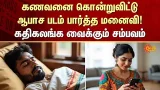 Shocking Incident | Husband | Wife | FIR | Crime | Andhra | Sun News Shocking Incident | Husband | Wife | FIR | Crime | Andhra | Sun News