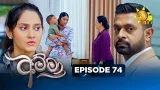 Amma - අම්මා  | Episode 74 | 2026-01-22 | Hiru TV