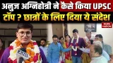 UPSC CSE Final Result 2025: UPSC Topper Anuj Agnihotri ने बता दिया सफलता का राज ? AIR 1st Rank