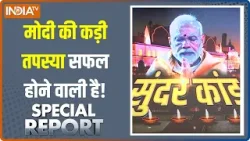 Special Report: मोदी का तप और जप.. मंदिर का सफल संकल्प! | Ayodhya Ram Mandir | PM Modi | India TV