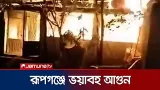 রূপগঞ্জে আগুনে ৫ টি বসত ঘর পুড়ে ছাই | Rupganj | Fire | JamunaTV রূপগঞ্জে আগুনে ৫ টি বসত ঘর পুড়ে ছাই | Rupganj | Fire | JamunaTV