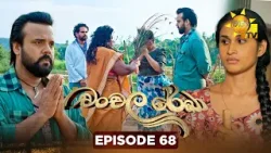 Chanchala Rekha - චංචල රේඛා | Episode 68 | 2026-01-14 | Hiru TV