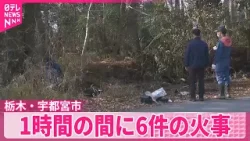 【1時間に6件の火事】不審火の可能性も　栃木・宇都宮市